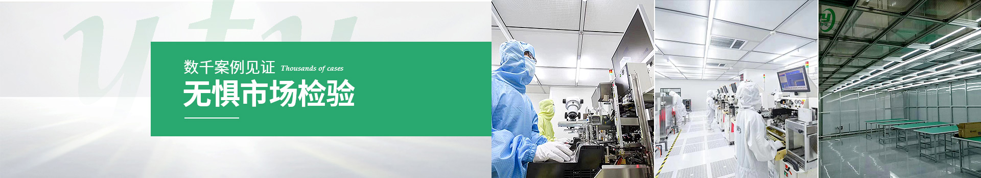 數(shù)千案例見證，無(wú)懼市場(chǎng)檢驗(yàn)