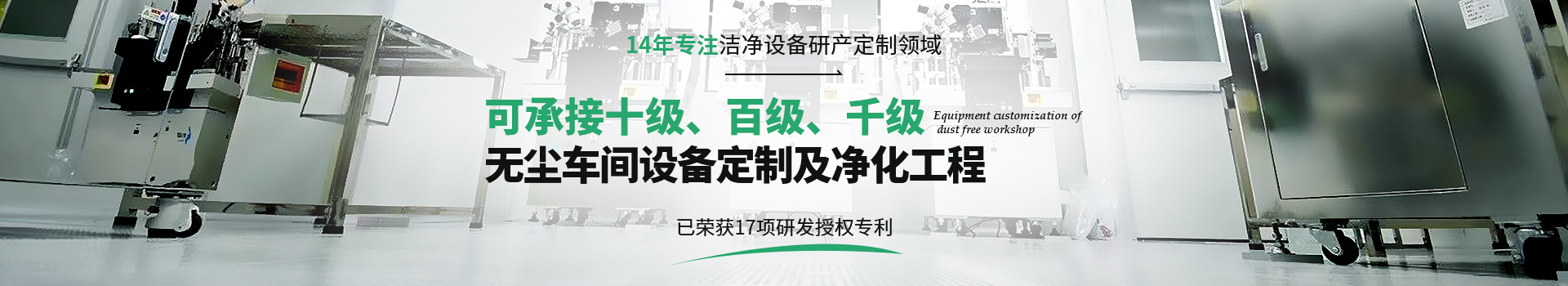 永泰一-14年專(zhuān)注潔凈設(shè)備研產(chǎn)定制領(lǐng)域