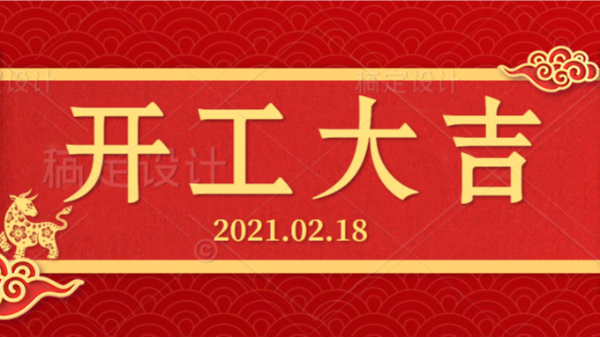 開工大吉！2021，永泰一“犇”起來
